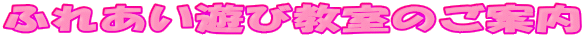 �ӂꂠ���V�ы����̂��ē�