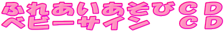 �ӂꂠ�������тb�c
�x�r�[�T�C���@�b�c