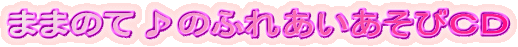 �܂܂̂ā�̂ӂꂠ�������тb�c