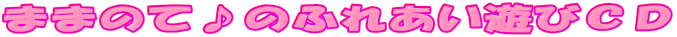 �܂܂̂ā�̂ӂꂠ���V�тb�c