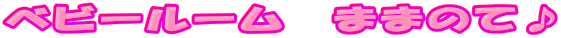 �x�r�[���[���@�܂܂̂ā�