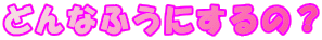 �ǂ�Ȃӂ��ɂ���́H
