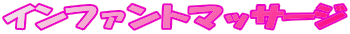 �C���t�@���g�}�b�T�[�W