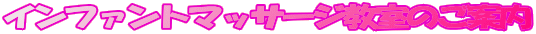 �C���t�@���g�}�b�T�[�W�����̂��ē�

