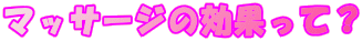 �}�b�T�[�W�̌��ʂ��āH