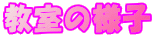 �����̗l�q